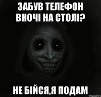 Забув телефон вночі на столі? Не бійся,я подам