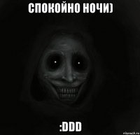 Спокойно ночи) :DDD