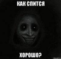 как спится хорошо?