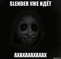 slender уже идёт ахахахахахах