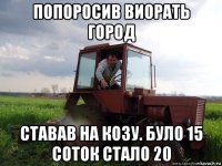 попоросив виорать город ставав на козу. було 15 соток стало 20