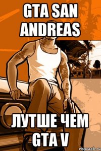 gta san andreas лутше чем gta v