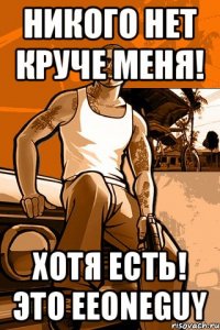 Никого нет круче меня! Хотя есть! Это EeOneGuy