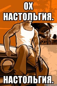 Ох настольгия. Настольгия.