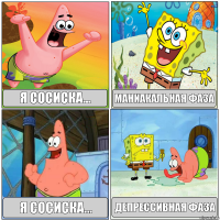 Я сосиска... Маниакальная фаза Я сосиска... Депрессивная фаза