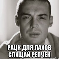  рацк для лахов слущай репчек