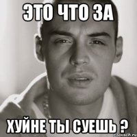 Это что за хуйне ты суешь ?