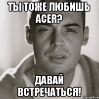 Ты тоже любишь ACER? Давай встречаться!