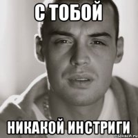 С тобой Никакой инстриги