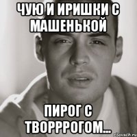 Чую и Иришки с Машенькой пирог с творррогом...