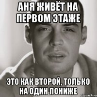 АНЯ живёт на первом этаже Это как второй, только на один пониже