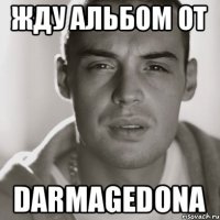 ЖДУ АЛЬБОМ ОТ DARМAGEDONА