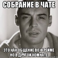 Собрание в чате Это как общение во фрейме но в другой комнате