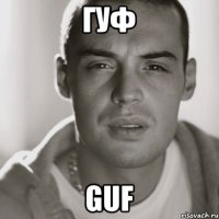 гуф guf