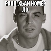 Раян, хьай номер ло 