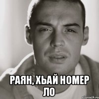  Раян, хьай номер ло