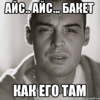 Айс.. Айс... Бакет Как его там