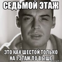 седьмой этаж это как шестой только на 1 этаж по выше