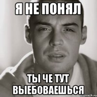 Я не понял Ты че тут выебоваешься