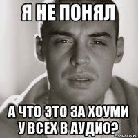 я не понял а что это за хоуми у всех в аудио?