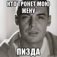 кто тронет мою жену пизда