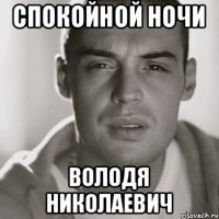 Спокойной ночи Володя Николаевич