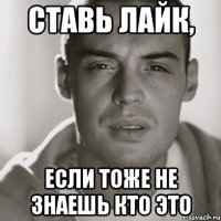 Ставь лайк, если тоже не знаешь кто это