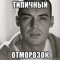 Типичный Отморозок