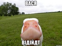 вася відійдт