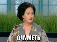  очуметь