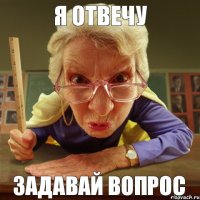 Задавай вопрос Я Отвечу