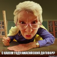 с каком году амасийский договор? 