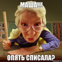 Опять списала? маша!!!