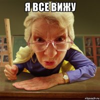 я все вижу 