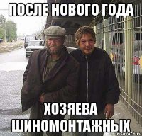 после нового года хозяева шиномонтажных