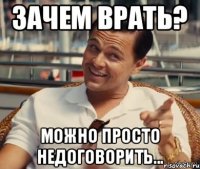 Зачем врать? Можно просто недоговорить...