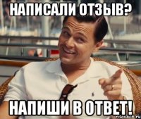 Написали отзыв? Напиши в ответ!