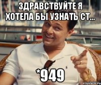 Здравствуйте я хотела бы узнать Ст... *949