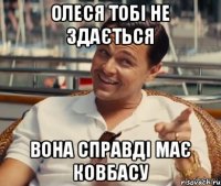 олеся тобі не здається вона справді має ковбасу