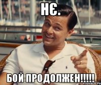 нє. бой продолжен!!!!!