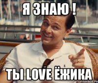 Я знаю ! ты Love Ёжика