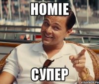 Homie Супер