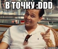 В точку :DDD 