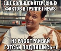 еще больше интересных фактов в группе i news не расстраивай Гэтсби подпишись=)