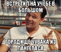 встретил на учебе в большом городище чувака из лангепаса