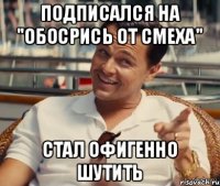 Подписался на "Обосрись от смеха" Стал офигенно шутить