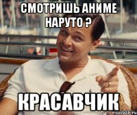 Смотришь аниме НАРУТО ? КРАСАВЧИК