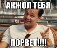 Акжол тебя Порвет!!!!