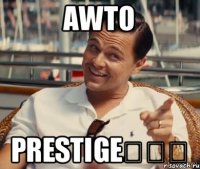 Awto Prestige★★★