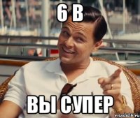 6 в Вы супер